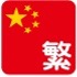 中国語（繁体字）